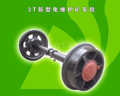 3T新型免维护矿车轮对